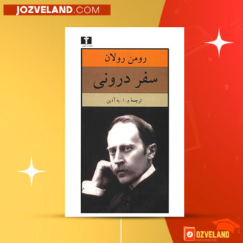 دانلود پی دی اف کتاب سفر درونی رومن رولان PDF
