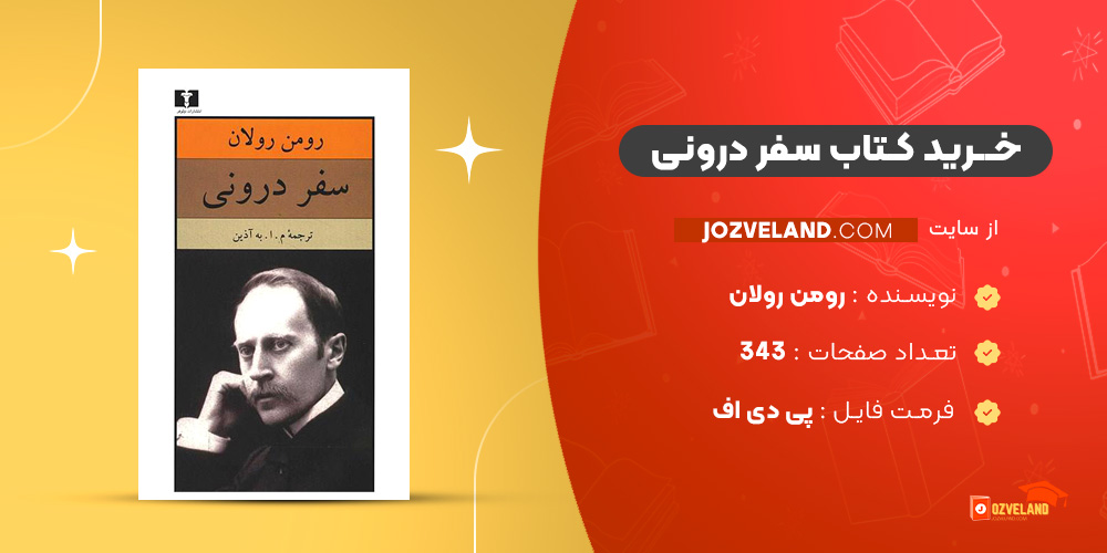 دانلود پی دی اف کتاب سفر درونی رومن رولان PDF