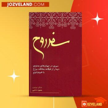 دانلود پی دی اف کتاب سفر روح دکتر مایکل نیوتن PDF