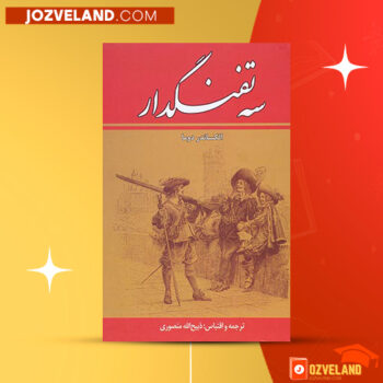 دانلود پی دی اف کتاب سه تفنگدار ذبیح الله منصوری PDF