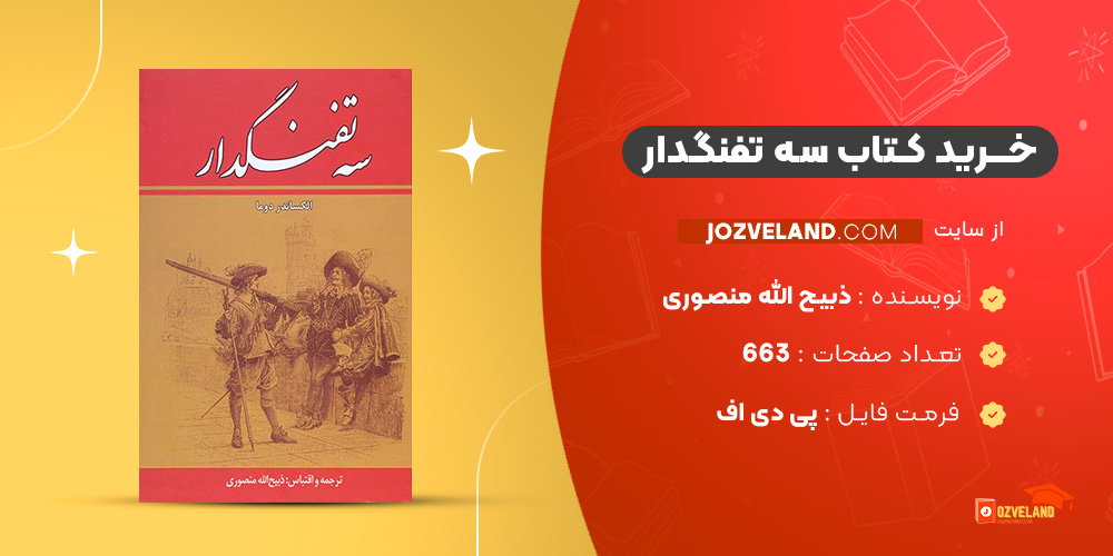 دانلود پی دی اف کتاب سه تفنگدار ذبیح الله منصوری PDF