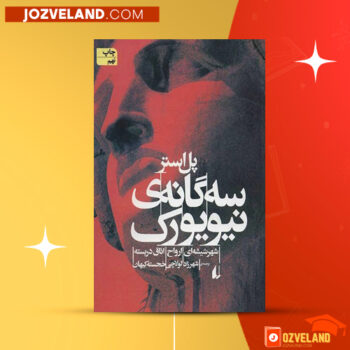 دانلود پی دی اف کتاب سه گانه ی نیویورک پل استر PDF