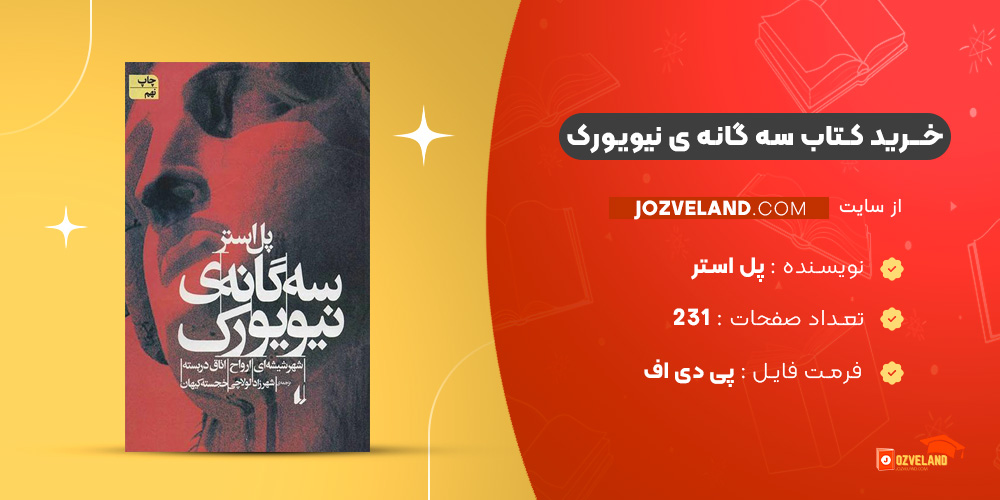 دانلود پی دی اف کتاب سه گانه ی نیویورک پل استر PDF