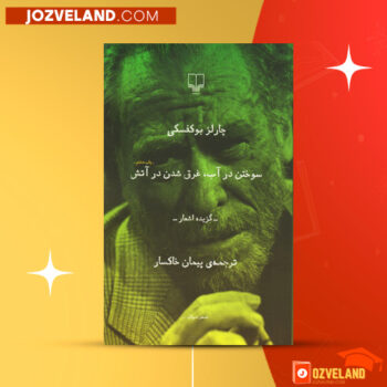 دانلود پی دی اف کتاب سوختن در آب، غرق شدن در آتش چارلز بوکوفسکی PDF