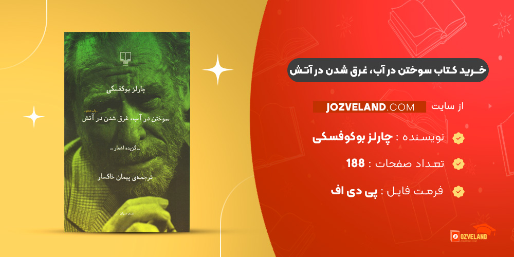 دانلود پی دی اف کتاب سوختن در آب، غرق شدن در آتش چارلز بوکوفسکی PDF