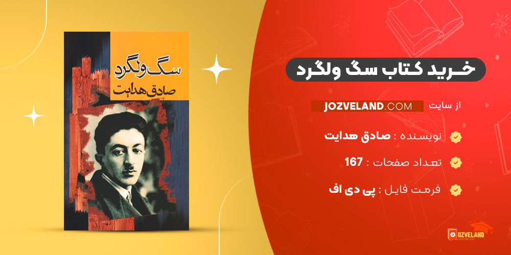 دانلود پی دی اف کتاب سگ ولگرد صادق هدایت PDF