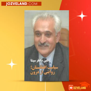 دانلود پی دی اف کتاب سیاست افغانستان؛ روایتی از درون دکتر رنگین دادفر سینا جلد دوم PDF