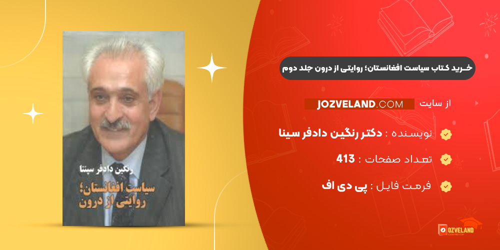 دانلود پی دی اف کتاب سیاست افغانستان؛ روایتی از درون دکتر رنگین دادفر سینا جلد دوم PDF