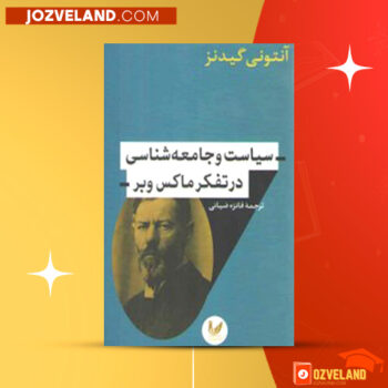 دانلود پی دی اف کتاب سیاست و جامعه شناسی در اندیشه ماکس وبر آنتونی گیدنز PDF