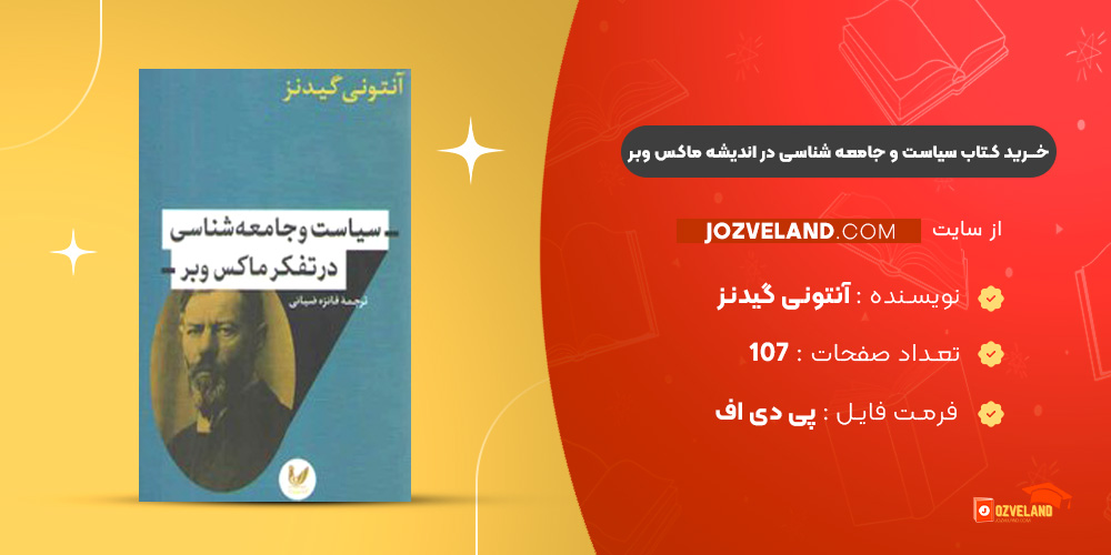 دانلود پی دی اف کتاب سیاست و جامعه شناسی در اندیشه ماکس وبر آنتونی گیدنز PDF