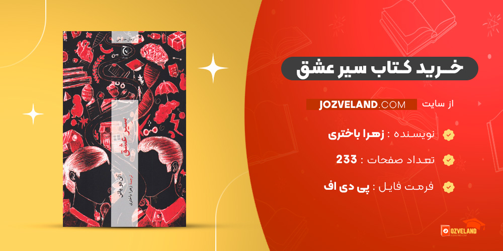 دانلود پی دی اف کتاب سیر عشق زهرا باختری PDF