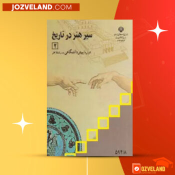 دانلود پی دی اف کتاب سیر هنر در تاریخ ۲ امیر ذکرگو PDF