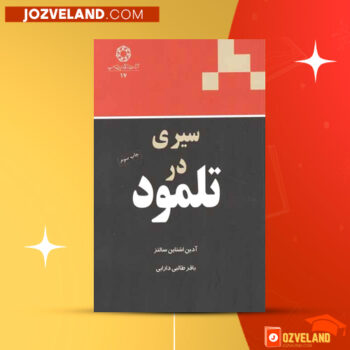دانلود پی دی اف کتاب سیری در تلمود آدین اشتاین سالتز PDF