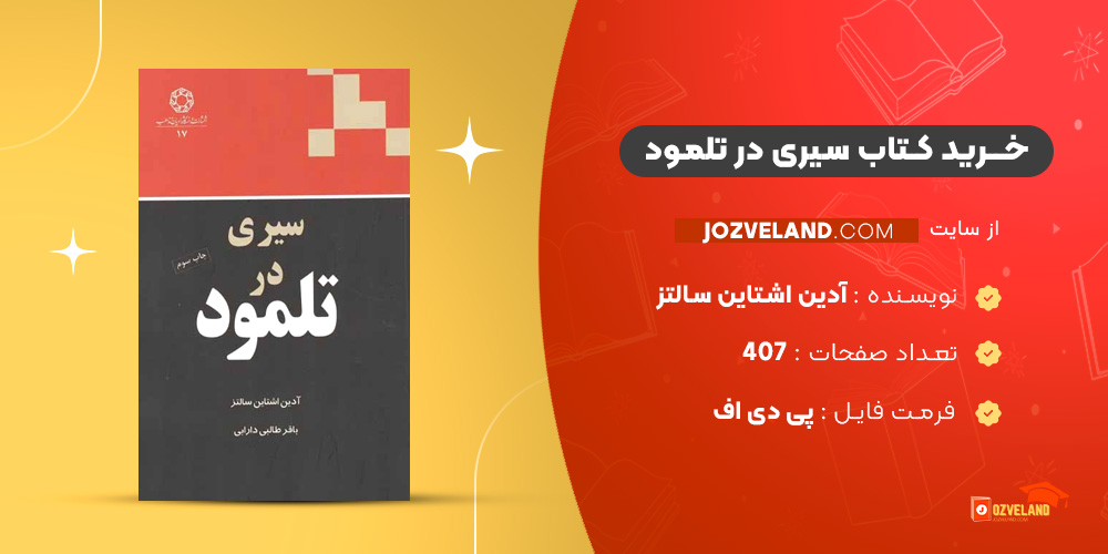 دانلود پی دی اف کتاب سیری در تلمود آدین اشتاین سالتز PDF