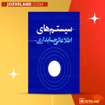 دانلود پی دی اف کتاب سیستم های اطلاعاتی حسابداری دکتر فرهاد شاه ویسی PDF