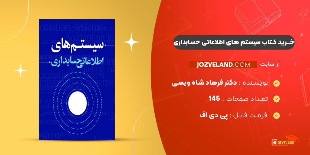 دانلود پی دی اف کتاب سیستم های اطلاعاتی حسابداری دکتر فرهاد شاه ویسی PDF
