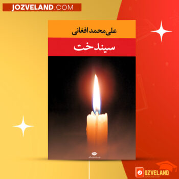 دانلود پی دی اف کتاب سیندخت علی محمد افغانی PDF