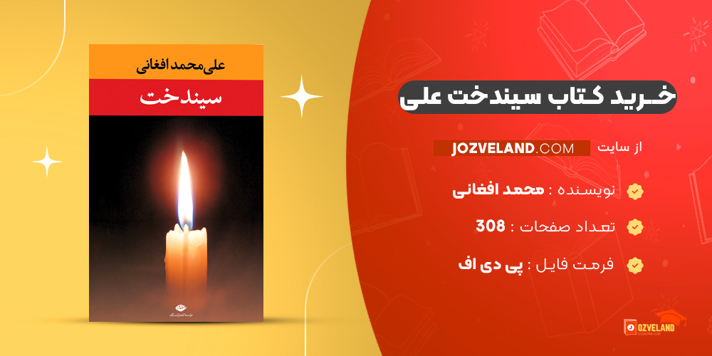 دانلود پی دی اف کتاب سیندخت علی محمد افغانی PDF
