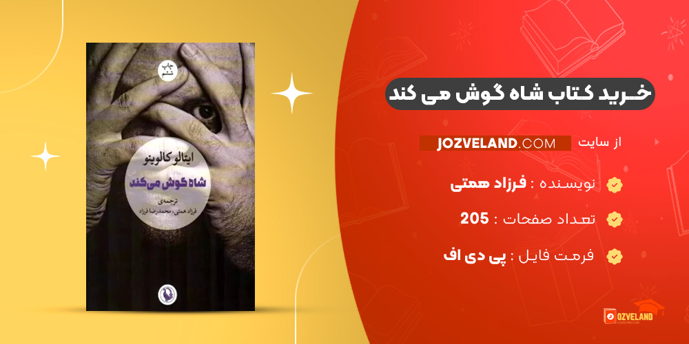 دانلود پی دی اف کتاب شاه گوش می کند فرزاد همتی PDF