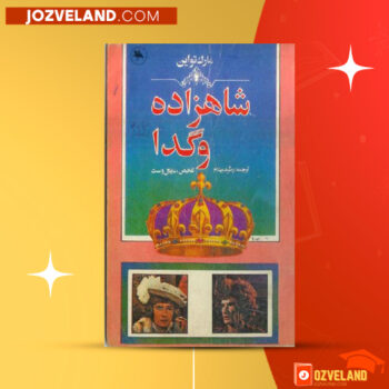 دانلود پی دی اف کتاب شاهزاده و گدا رشید بهنام PDF
