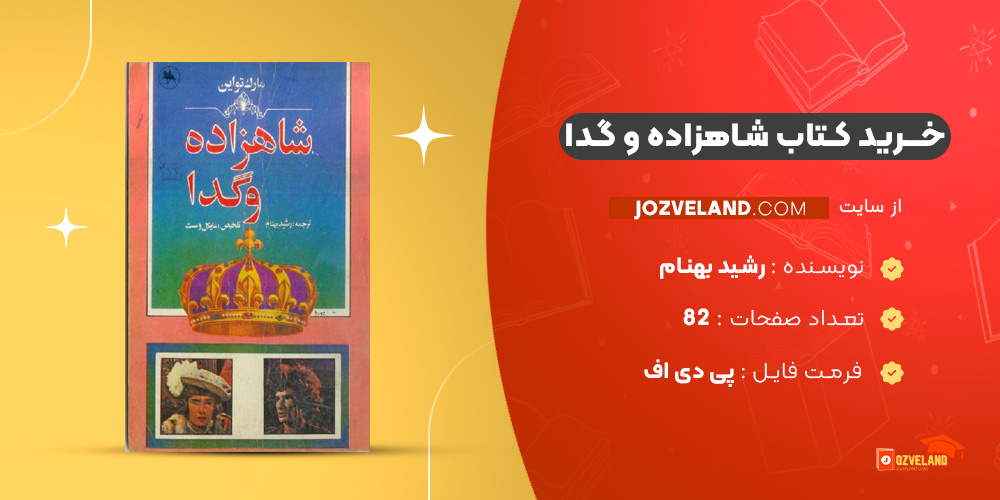 دانلود پی دی اف کتاب شاهزاده و گدا رشید بهنام PDF