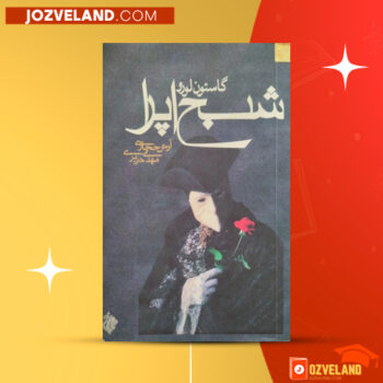 دانلود پی دی اف کتاب شبح اپرا آرش حجازی PDF