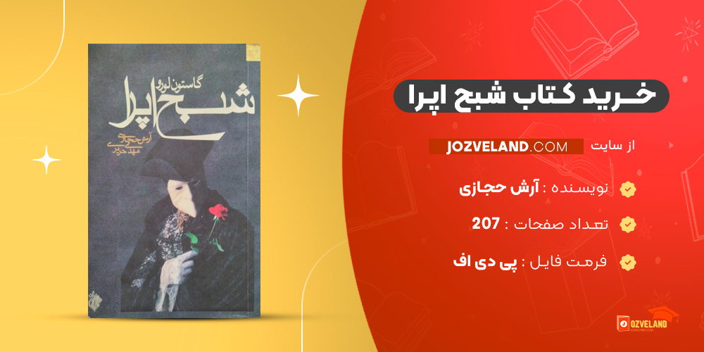 دانلود پی دی اف کتاب شبح اپرا آرش حجازی PDF