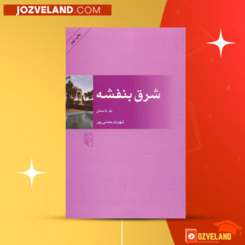 دانلود پی دی اف کتاب شرق بنفشه شهریار مندنی پور PDF