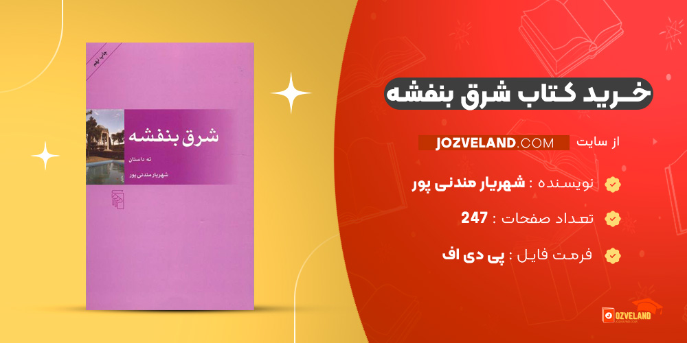 دانلود پی دی اف کتاب شرق بنفشه شهریار مندنی پور PDF