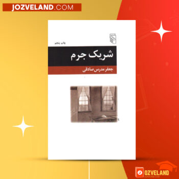 دانلود پی دی اف کتاب شریک جرم جعفر مدرس صادقی PDF
