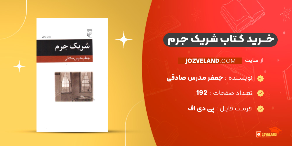 دانلود پی دی اف کتاب شریک جرم جعفر مدرس صادقی PDF