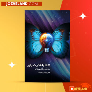 دانلود پی دی اف کتاب شفا با قدرت باور مرجان جانقربان PDF