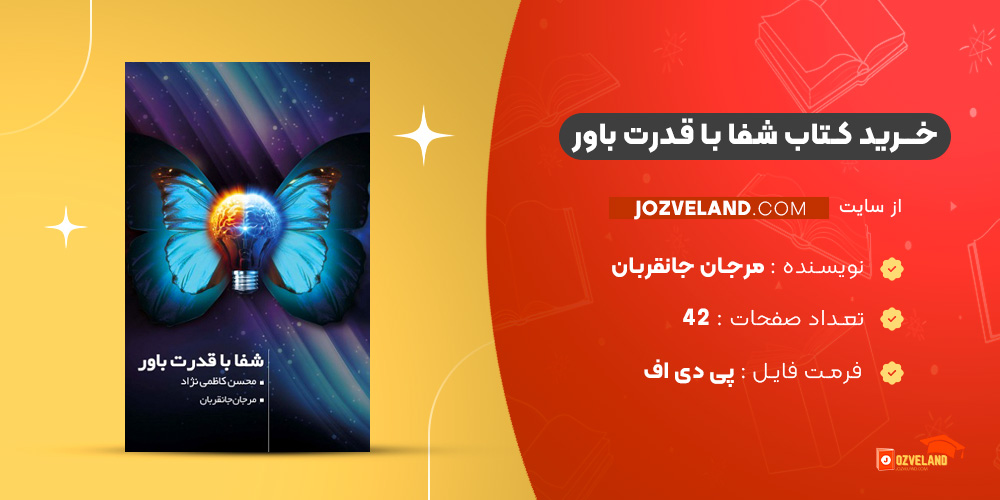 دانلود پی دی اف کتاب شفا با قدرت باور مرجان جانقربان PDF