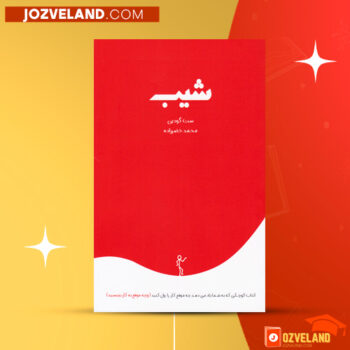 دانلود پی دی اف کتاب شیب ست گادین PDF