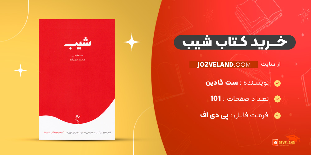 دانلود پی دی اف کتاب شیب ست گادین PDF