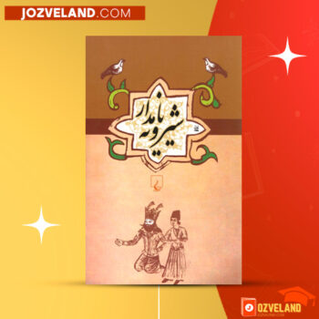 دانلود پی دی اف کتاب شیرویه نامدار علیرضا سیف الدینی PDF