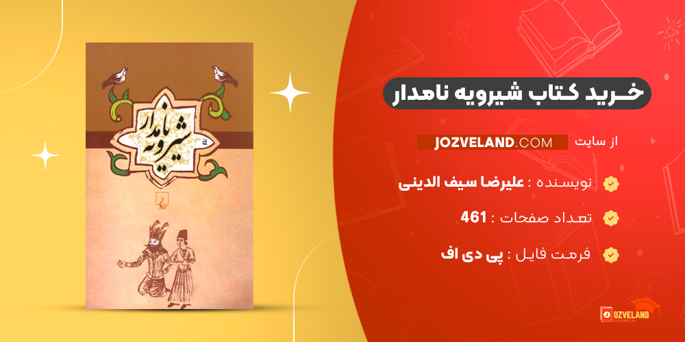 دانلود پی دی اف کتاب شیرویه نامدار علیرضا سیف الدینی PDF