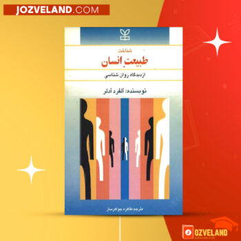 دانلود پی دی اف کتاب طبیعت انسان طاهره جواهرساز PDF