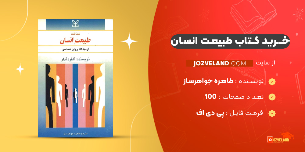 دانلود پی دی اف کتاب طبیعت انسان طاهره جواهرساز PDF
