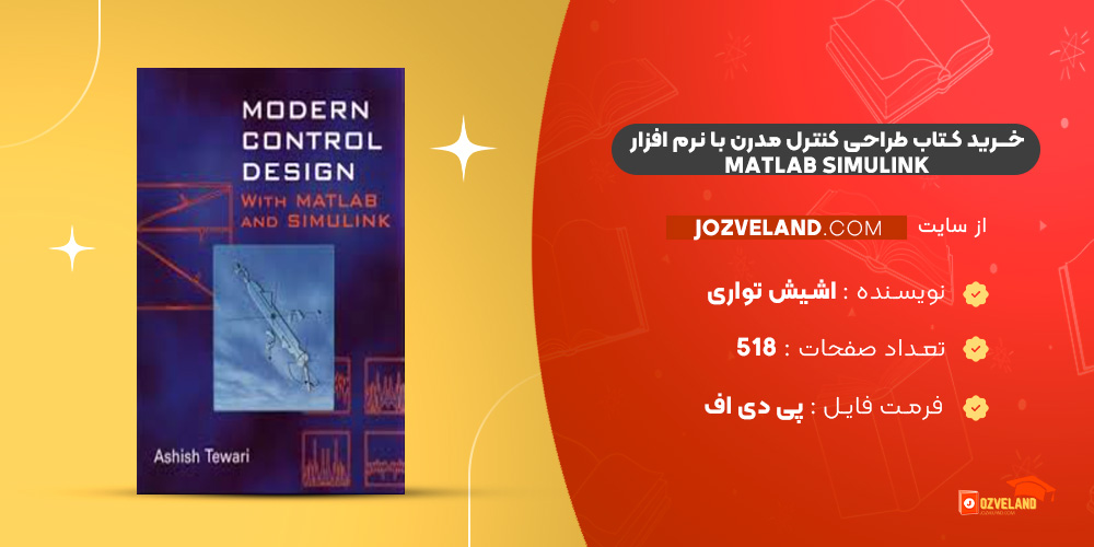 دانلود پی دی اف کتاب طراحی کنترل مدرن با نرم افزار MATLAB SIMULINK اشیش تواری PDF