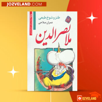 دانلود پی دی اف کتاب طنز و شوخ طبعی ملانصرالدین عمران صلاحی PDF