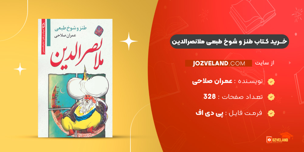دانلود پی دی اف کتاب طنز و شوخ طبعی ملانصرالدین عمران صلاحی PDF