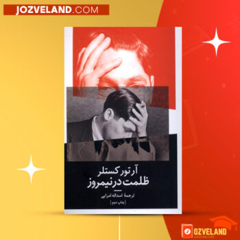 دانلود پی دی اف کتاب ظلمت در نیمروز اسدالله امرایی PDF