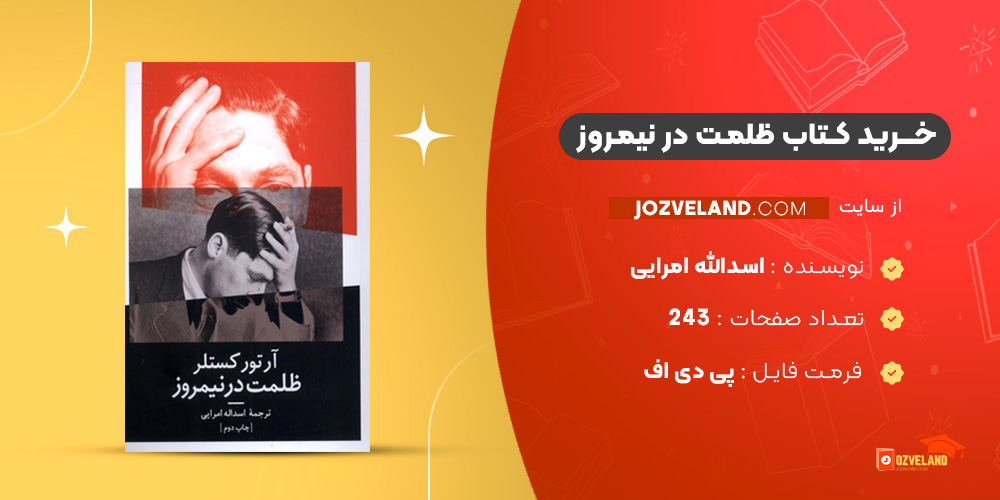 دانلود پی دی اف کتاب ظلمت در نیمروز اسدالله امرایی PDF