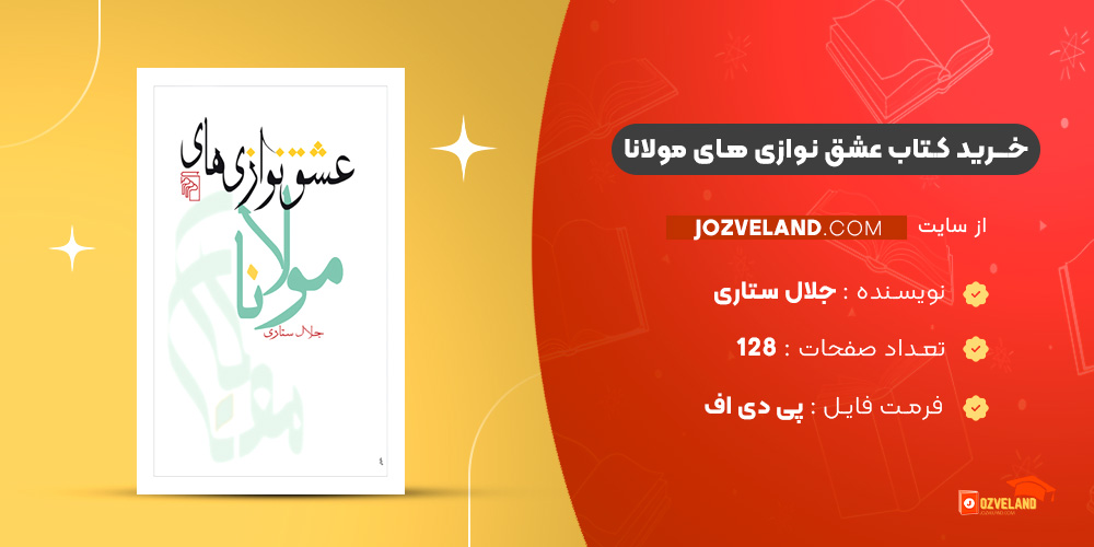 دانلود پی دی اف کتاب عشق نوازی های مولانا جلال ستاری PDF