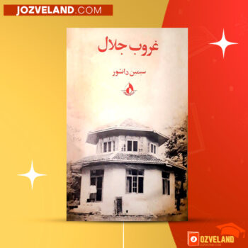 دانلود پی دی اف کتاب غروب جلال سیمین دانشور PDF