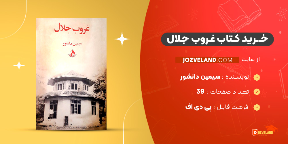 دانلود پی دی اف کتاب غروب جلال سیمین دانشور PDF