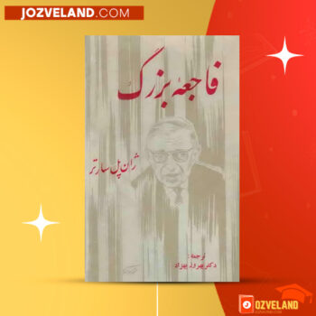 دانلود پی دی اف کتاب فاجعه بزرگ ژان پل سارتر PDF