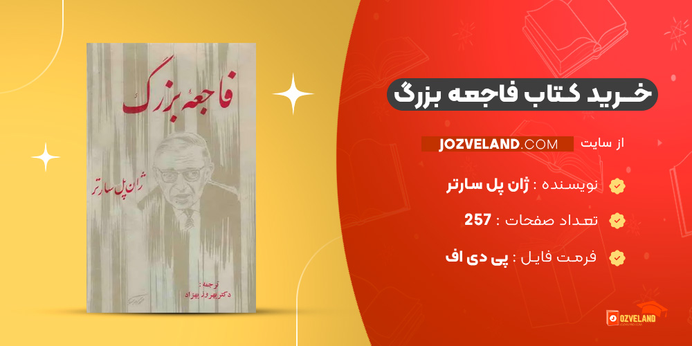 دانلود پی دی اف کتاب فاجعه بزرگ ژان پل سارتر PDF