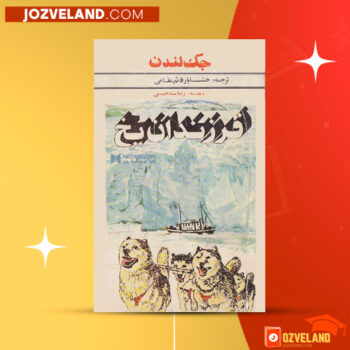 دانلود پی دی اف کتاب فرزندان یخ جک لندن PDF